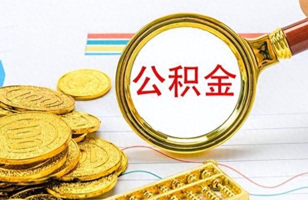 广州公积金多少钱可以提（公积金多少钱可以提取）
